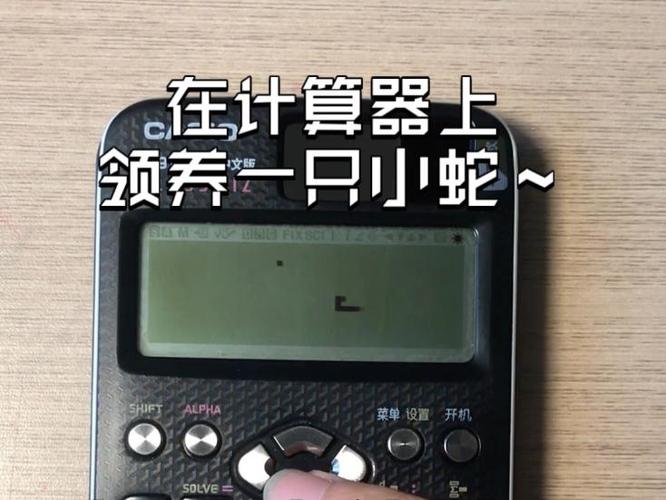 卡西欧计算器贪吃蛇