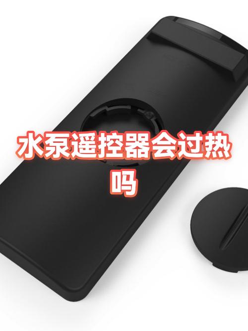 水泵遥控器会亮但是没反应缩略图