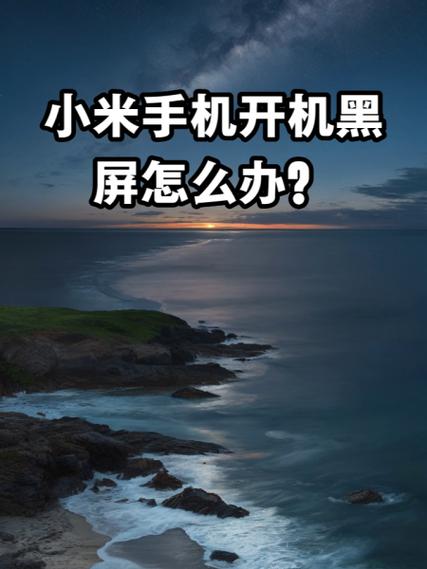 小米手机黑屏怎么开机