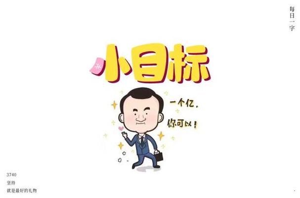 一个亿小目标