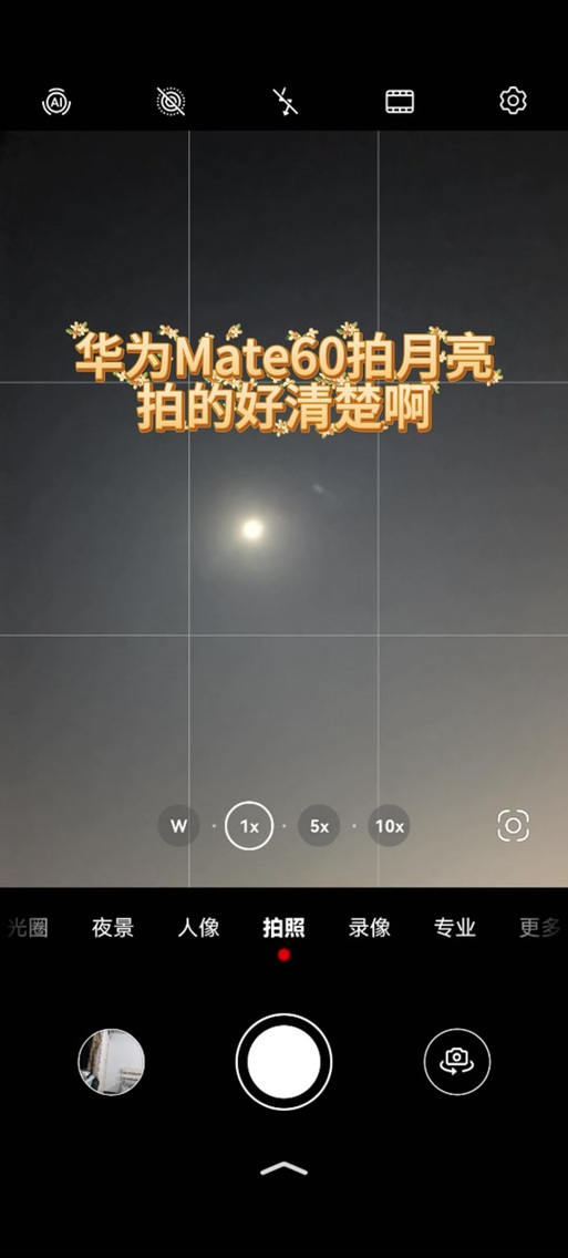 华为超级月亮模式在哪