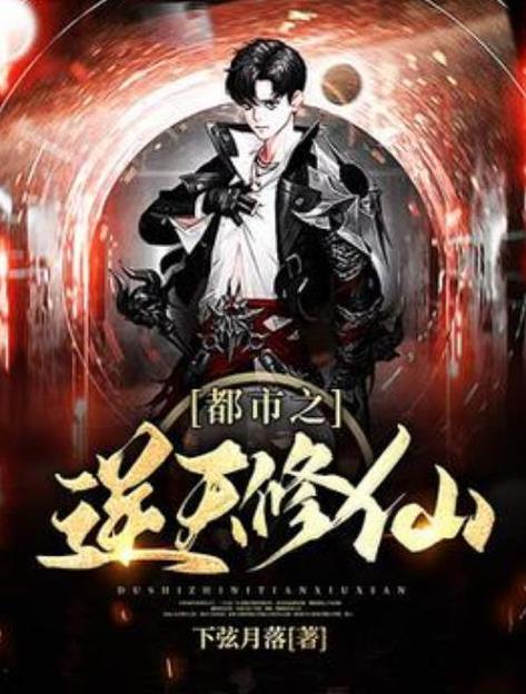 都市之逆天修仙好看吗缩略图