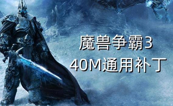魔兽争霸3升级补丁