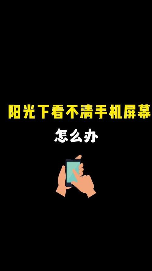 手机屏幕在阳光下看不清楚怎么办缩略图