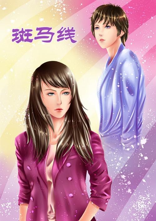 斑马线gl笔趣阁