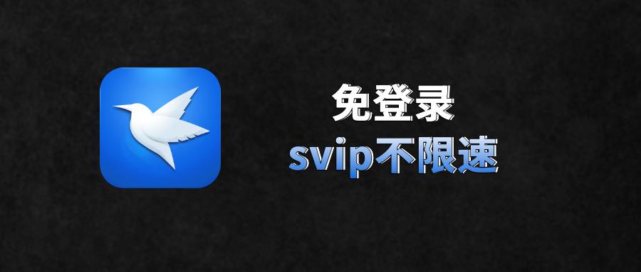 迅雷svip免登录不限速版手机