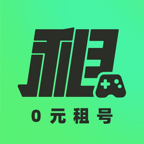 租号苹果版下载