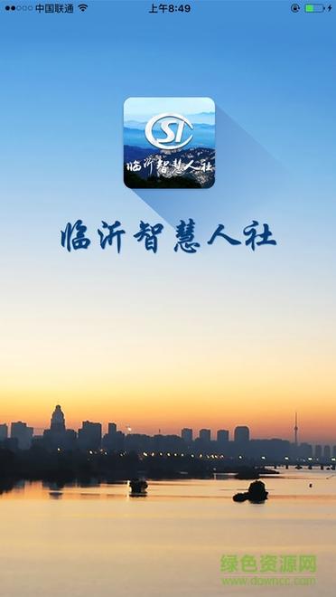 临沂智慧人社下载