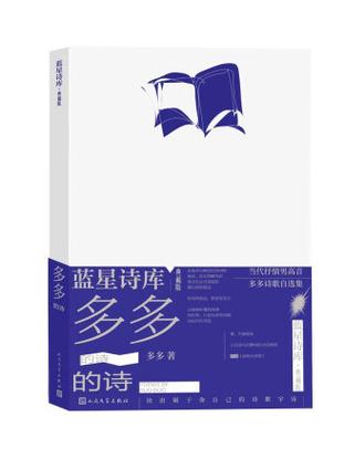 多多的诗