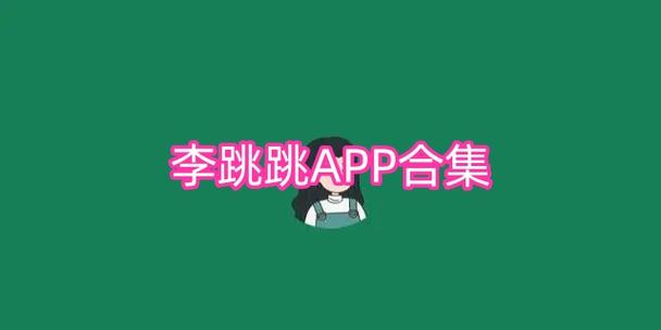 李跳跳正版官方下载
