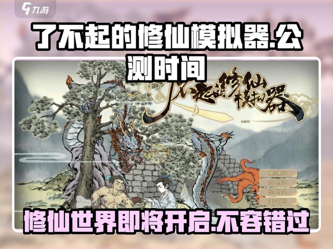 了不起的修仙模拟器什么时候上线