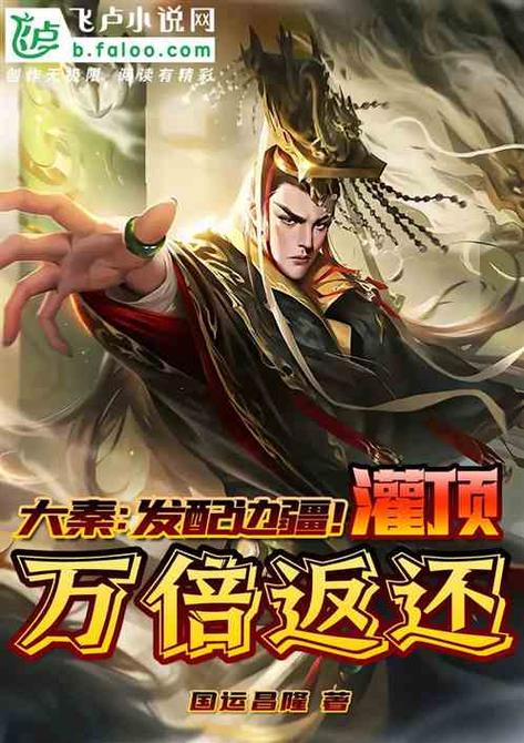 大秦从灌顶开始修为升级
