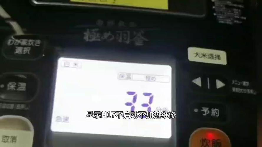 象印电饭煲h17故障