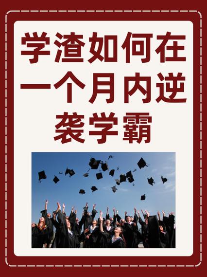 怎么逆袭成学霸