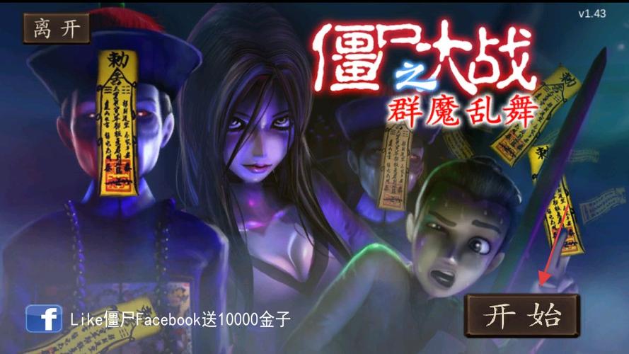 僵尸大战之群魔乱舞原版