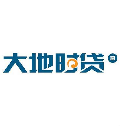 大地时贷放款容易吗