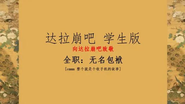 《达拉崩吧》开学版