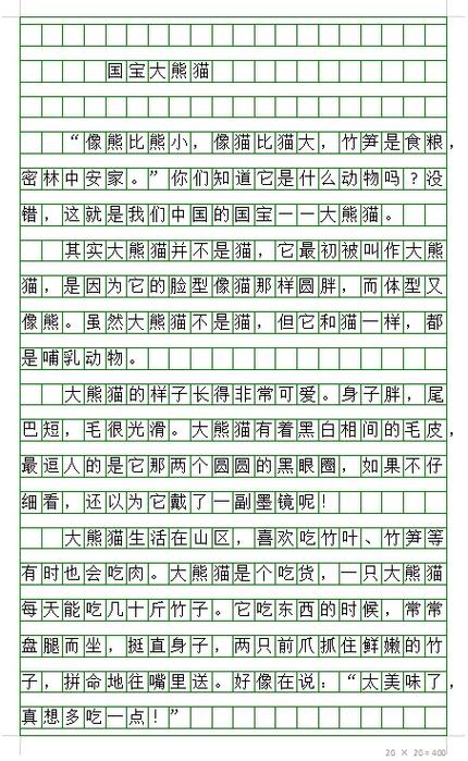 部编版三下国宝大熊猫积累