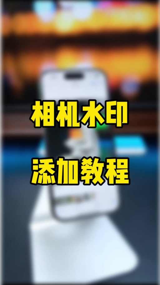 如何设置苹果手机水印相机快捷指令