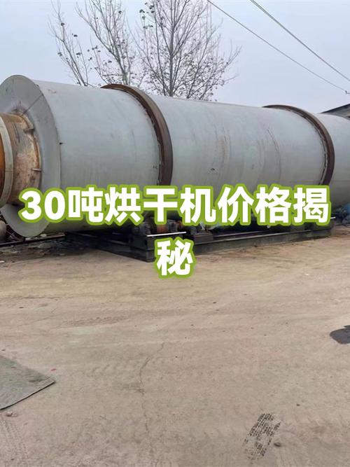 30吨烘干机多少钱一台缩略图