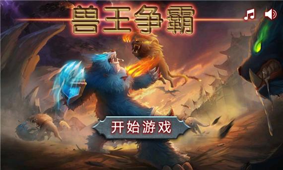 立刻下载兽王争霸