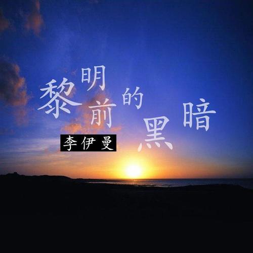 黎明前的黑暗原唱