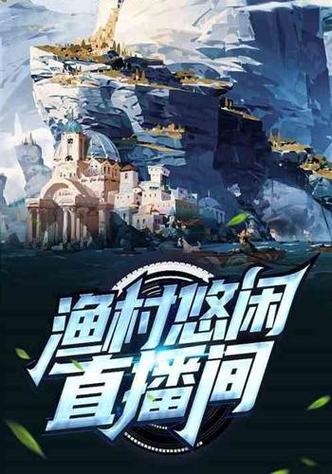 渔村悠闲直播间白天一天