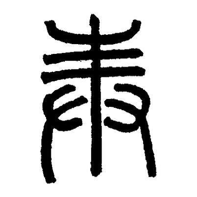 奉的甲骨文象形