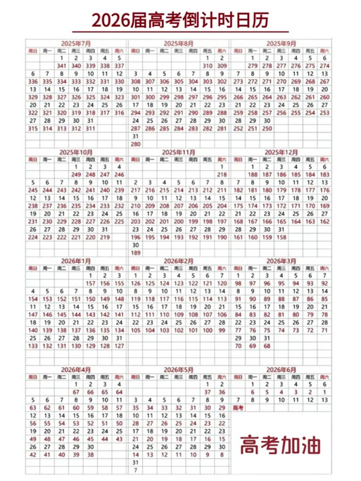 高考日历2026倒计时