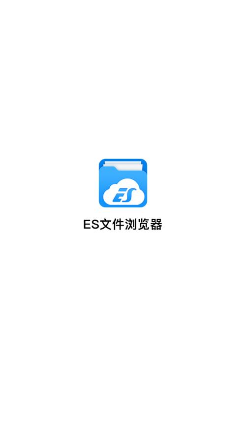 es文件浏览器绿色版