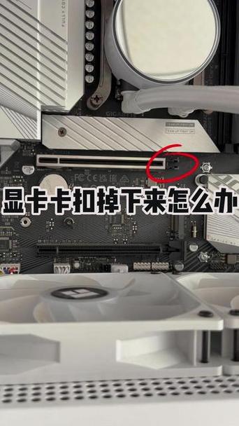 显卡卡扣被拔掉了有什么影响