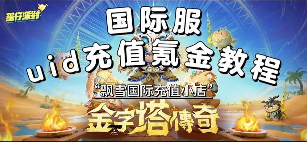 蛋仔派对怎么充值