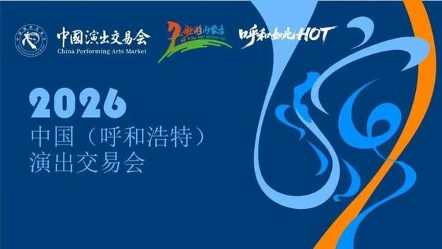 呼市展销会2026时间表截图