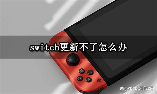 switch更新不了