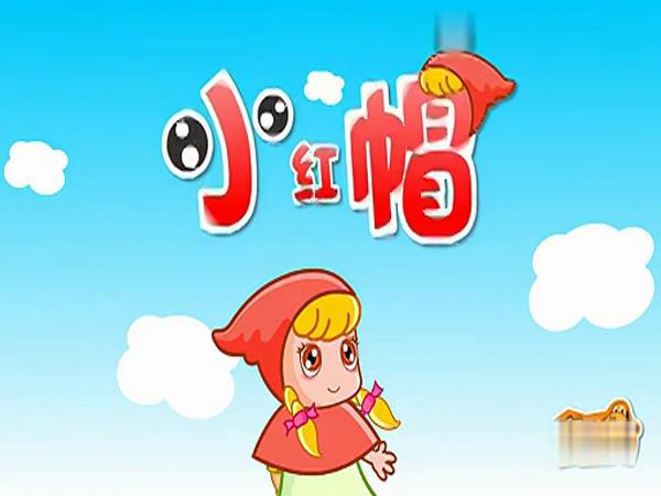 童谣小红帽