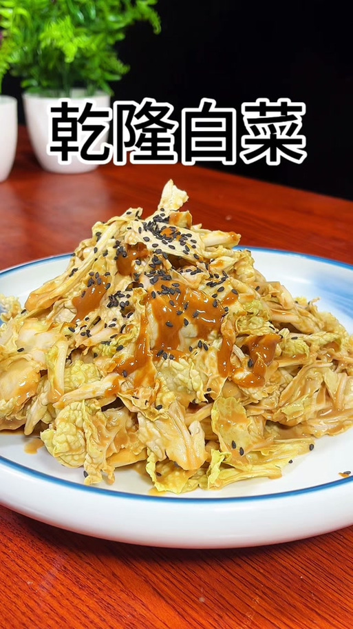 最正宗的凉拌白菜