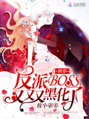 《快穿攻略:疯批大佬他又黑化了》