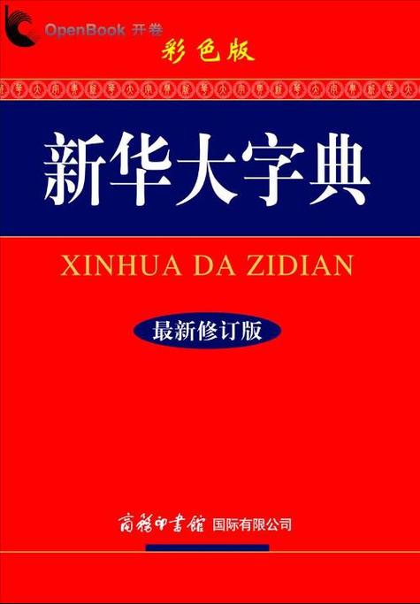 孔网老版新华大字典