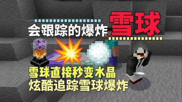 爆炸雪球的指令