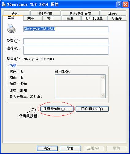 斑马条码机gk888t设置