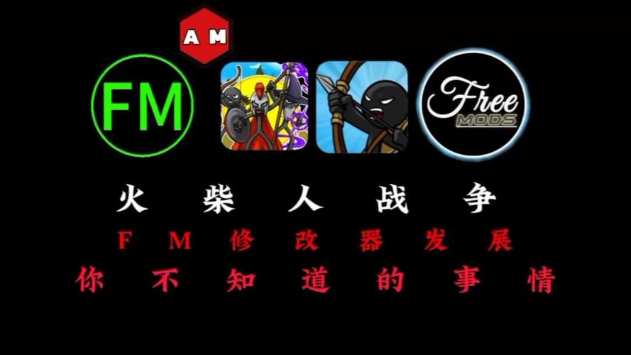 火柴人战争fm版修改器缩略图
