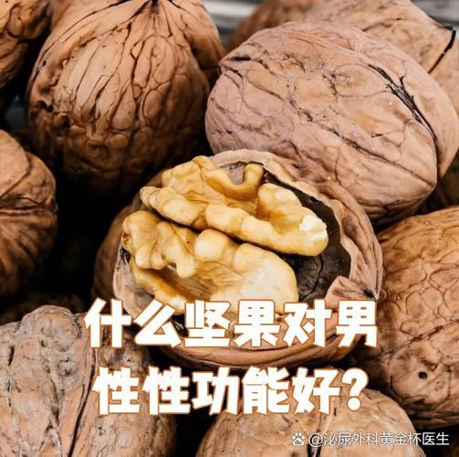 男人吃坚果对性功能有帮助吗