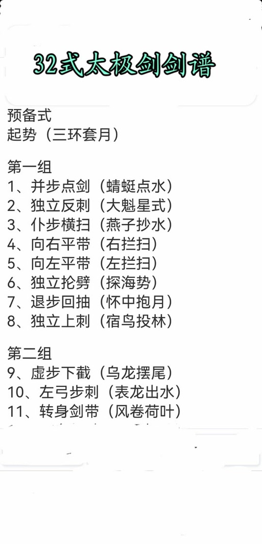三十二式太极剑口令示范