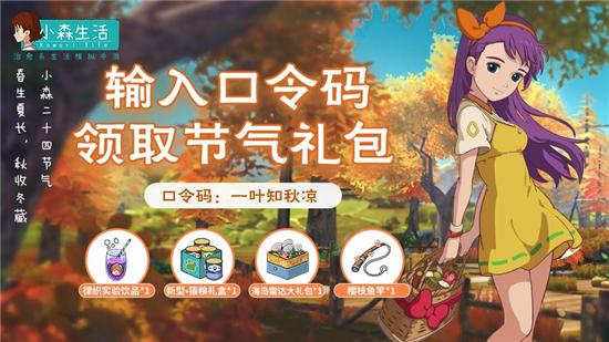 小森生活口令兑换码8月