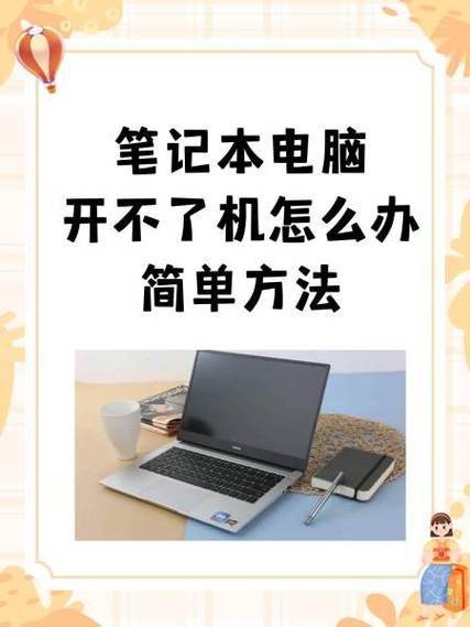笔记本电脑不通电开不了机怎么办