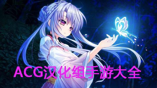 999acg汉化组下载