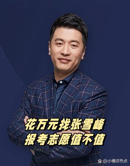 张雪峰的成功离不开