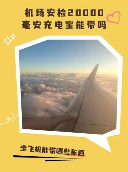 20000毫安可以过安检吗图标