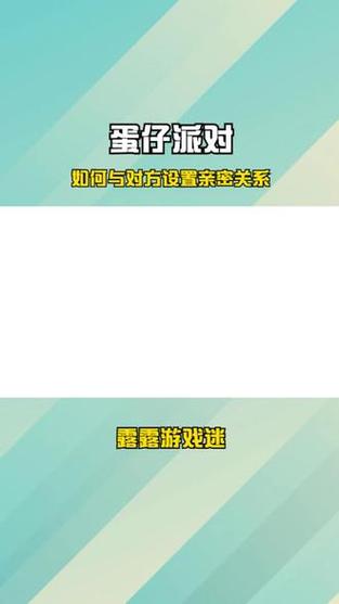 蛋仔怎么设置亲密关系不可见