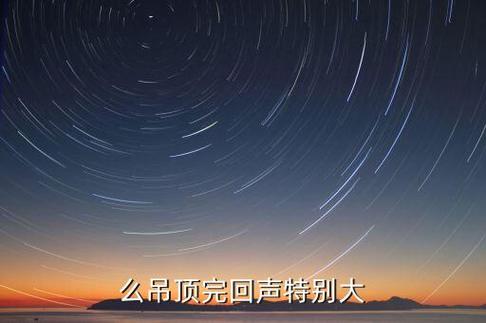 房子有回音是怎么回事